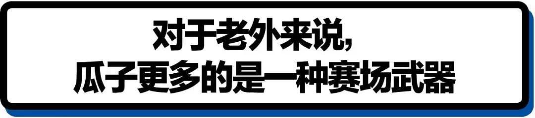 中国人一旦嗑瓜子，老外就瑟瑟发抖