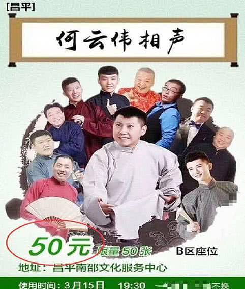 何沄伟为蹭热度攻击郭德纲，个演票价跌到50元（组图）  - 5