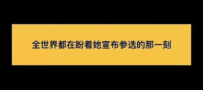 千万美国人盼着她参选总统，她却说……（视频/组图） - 1