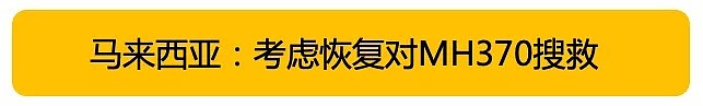 马航MH370恢复搜救工作？失联整整5年，还有希望找到吗？（组图） - 2