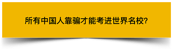 美国教授：你们中国学生就是靠作弊才进美国的！（组图） - 1