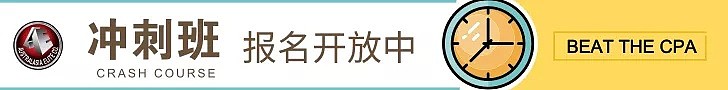 澳亚英才CPA黄金冲刺班，最高通过率，最具性价比，送给在澳洲物价横飞中挣扎的你！ - 1