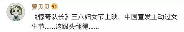 漫威惊奇队长祝中国“女生节快乐”，评论区成“翻车现场”（组图） - 5