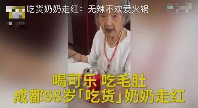 史上最强老奶奶! 98岁牛油火锅配冰可乐, 顿顿要喝酒, 颠覆了网友的三观！（组图） - 2