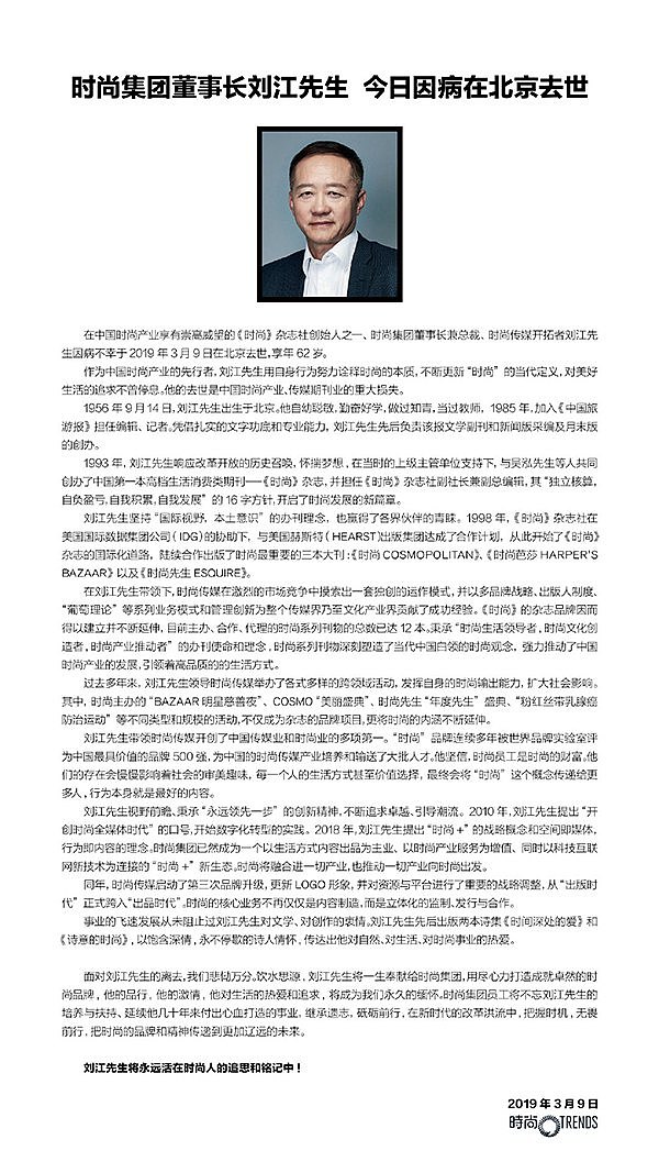 62岁时尚集团董事长刘江去世：他办的杂志塑造了白领时尚观（图） - 1