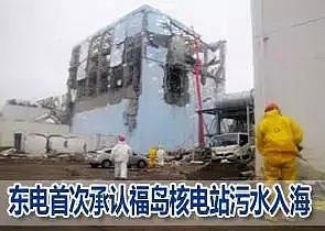 日本又爆核泄漏！核区食品翻3倍卖中国人，比核辐射更可怕的是消失的真相（组图） - 27