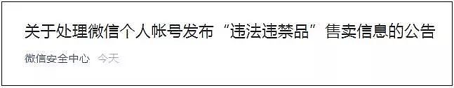 微信官宣：朋友圈不能发这些东西！封号行政处罚没商量！澳洲代购已哭晕（组图） - 1