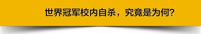 斯坦福一个月内两起自杀，名校学生压力究竟有多大？（组图） - 4