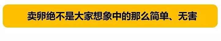 10000元卖卵子致终身不孕，卖卵的中国女大学生们在想什么？（组图） - 16