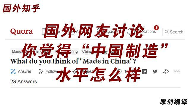 国外知乎：你觉得“中国制造”水平怎么样？外国网友吵翻天了