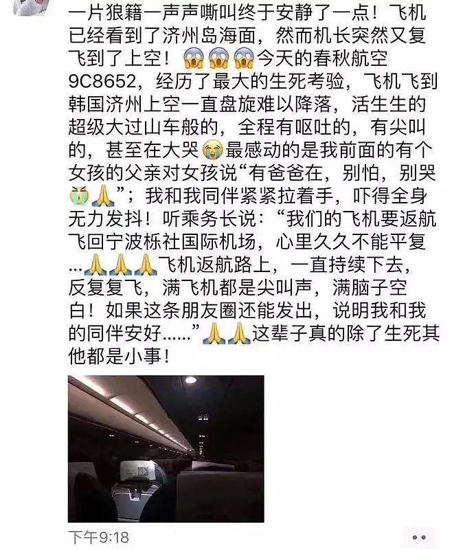 满飞机都是尖叫！宁波飞济州航班无法降落，男乘客对女儿说“有爸爸在，别哭”（组图） - 1