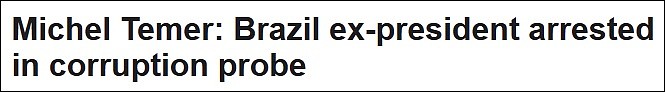 巴西前总统特梅尔被捕 涉嫌贪腐近5亿美元（图） - 1