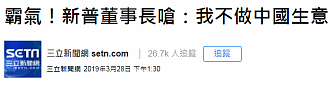 台湾一董事长称没跟大陆做一毛钱的生意结果打脸