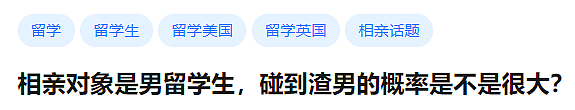 相亲对象是男留学生，碰到渣男的概率是不是很大（组图） - 1