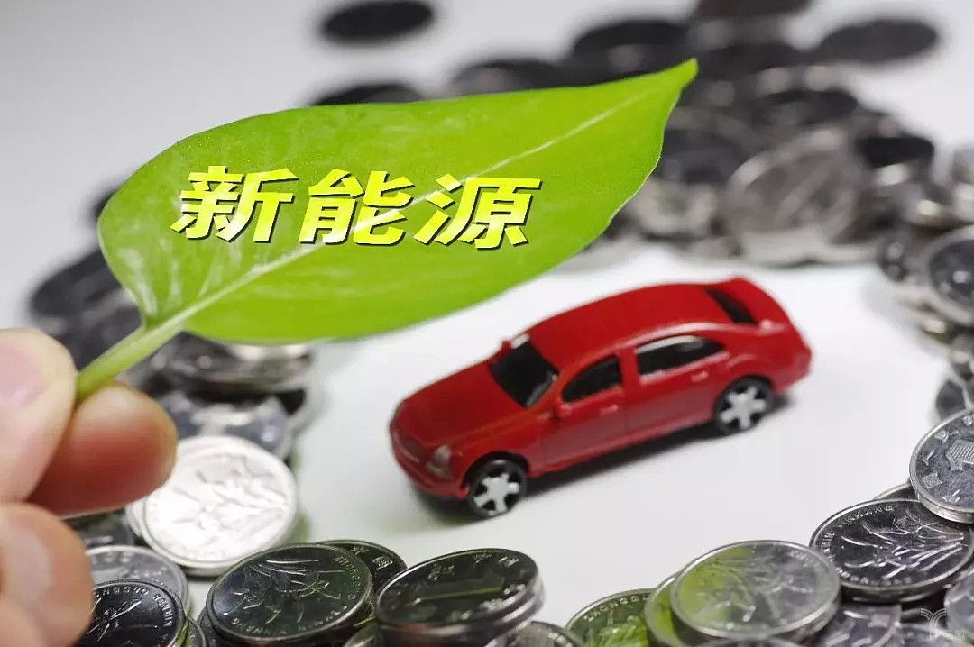 中国电动车补贴政策公布 大摩预测锂价将受挫 - 1