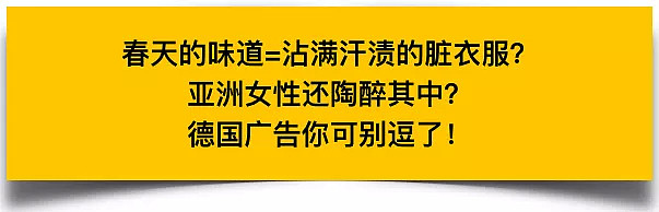 亚洲女性爱闻白人男子脏衣服？德国广告“秀下限”被骂惨（视频/组图） - 1