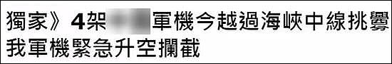 两岸军机台海上空对峙10分钟？台当局紧急回应（图） - 1