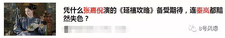 秦岚点赞张嘉倪很婊？当年俩人大打出手的恩怨，都被扒出来了（组图） - 26