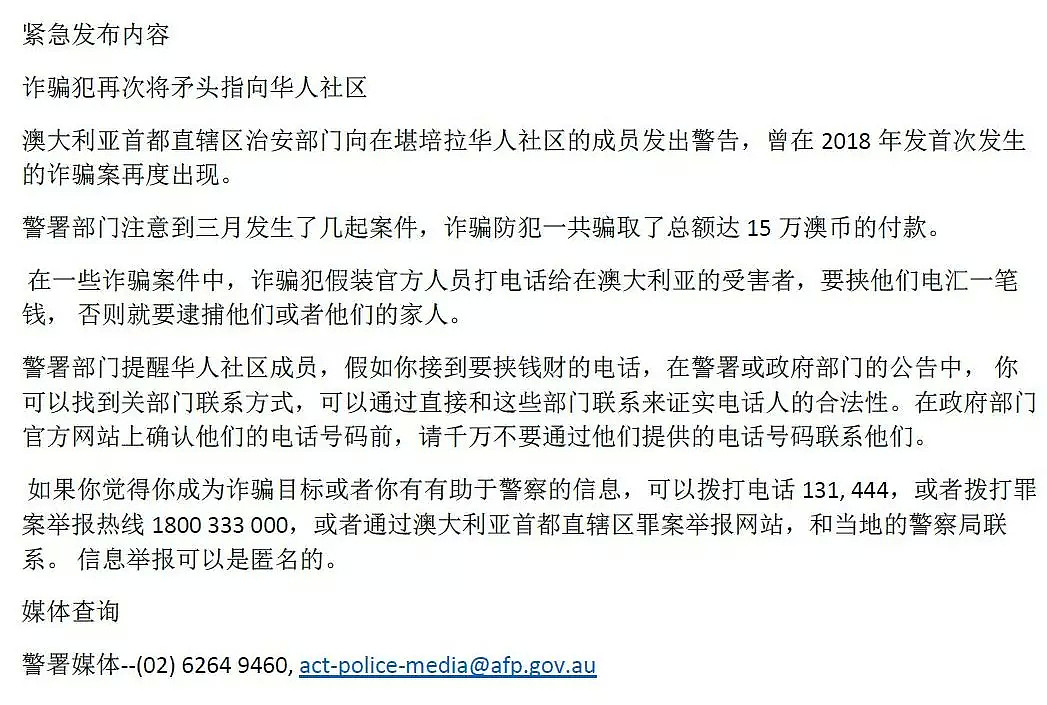 ACT警局郑重警告:：针对华人诈骗案频频发生, 一个月骗走75万! 警惕这些电话, 邮件和信息!  - 37