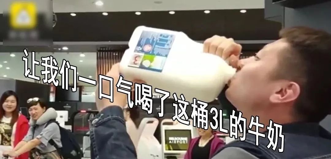 彪！中国小哥带牛奶在澳洲机场被拦，一口闷完2升半！现场所有人看懵了（组图） - 21