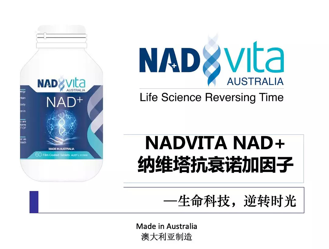 惊！澳洲科学家最新研究！常吃这东西，能修复细胞更长寿？！新一代以“NAD+”直接命名的抗衰老圣品！ - 16
