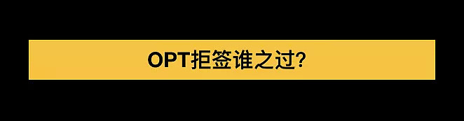 华大西雅图中国留学生OPT被拒，学校还把锅甩给学生…（组图） - 8