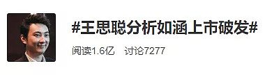 坐拥张大奕和112位网红，这家公司上市就暴跌37%！王思聪忍不住吐槽，被网友点赞 - 5