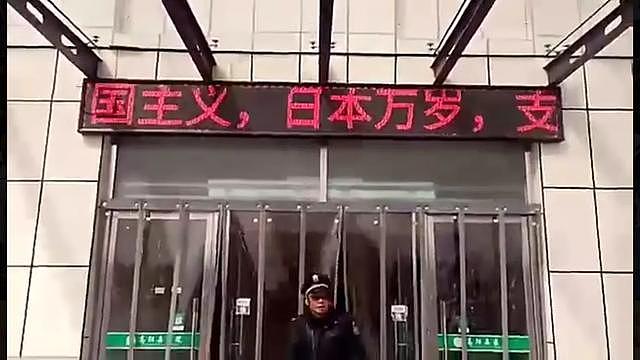 医院电子屏现“日本万岁”标语，警方回应：已介入调查
