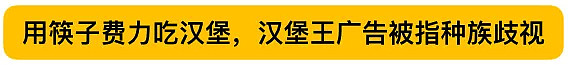 汉堡王广告用筷子吃汉堡辱华 被骂上热搜 道歉（组图） - 2