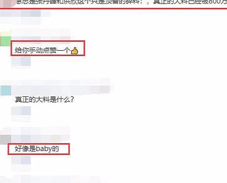 网传张丹峰只是顶包，大料疑被Baby花800万买走了！