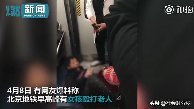 北京地铁早高峰 女孩多次踢打赖地上不起来的老人 乘客拦都拦不住