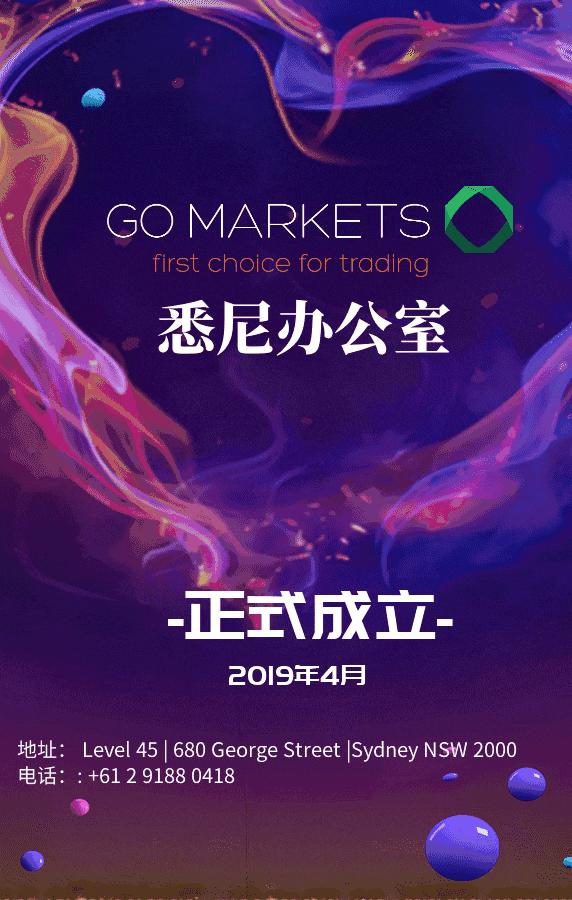 【重要通知】GO Markets 悉尼办公室成立 - 1