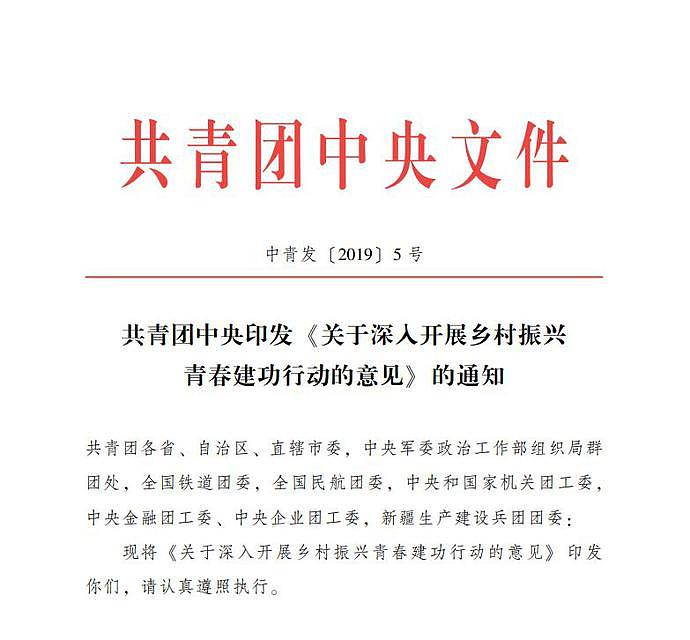 团中央印发了《关于深入开展乡村振兴青春建功行动的意见》的通知。中国共青团官网截图