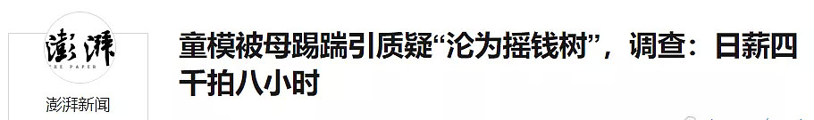 惹怒近6亿人！中国3岁女童模遭母亲暴力踢打，1天拍100件，年入50万！而这仅是童模圈的冰山一角... - 51