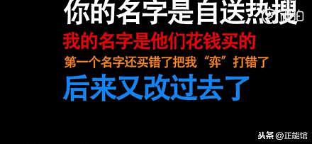 于正公司艺人曝光炒作内幕，曾花钱买“名字”，为户口被潜规则