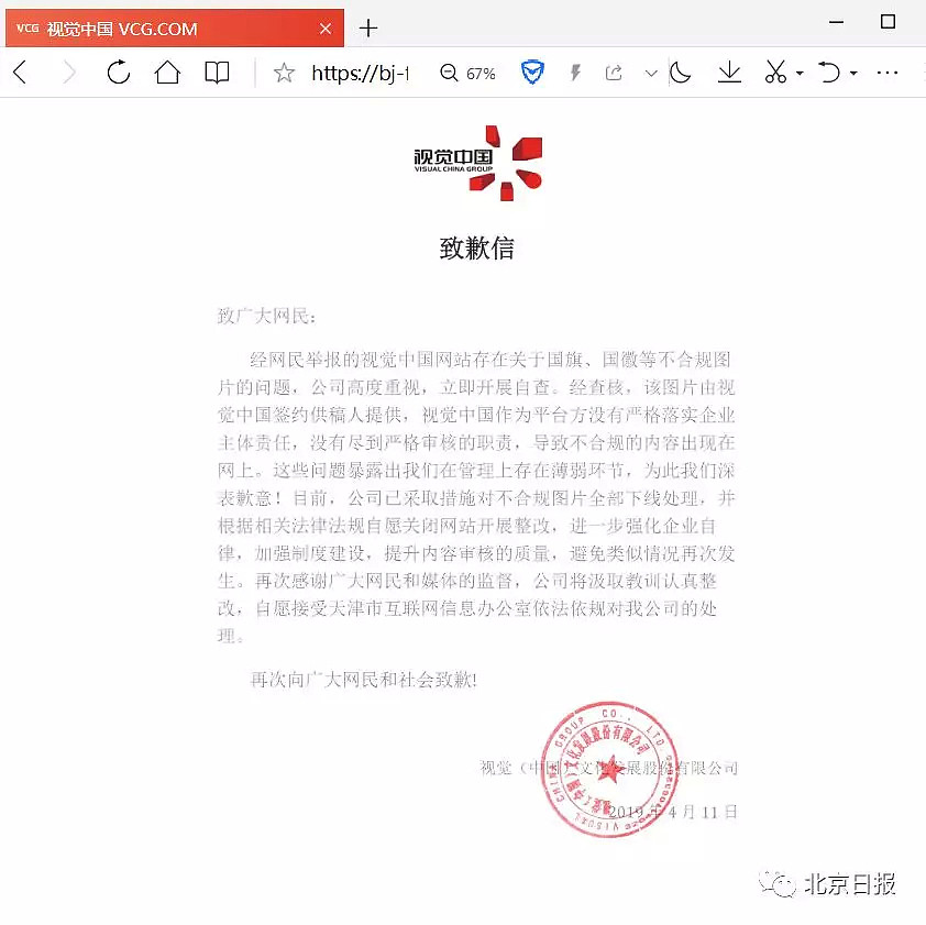 网信办连夜约谈，首页变致歉信！视觉中国关闭整改（组图） - 2