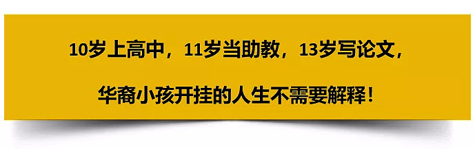 这个开了挂的11岁华裔，在你上大学时已经是你的助教了！（组图） - 1