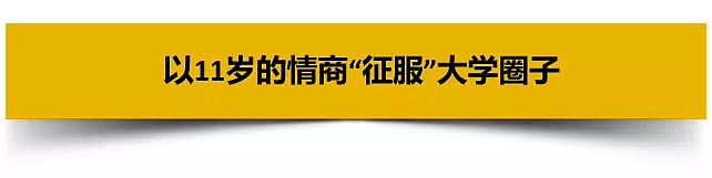 这个开了挂的11岁华裔，在你上大学时已经是你的助教了！（组图） - 7