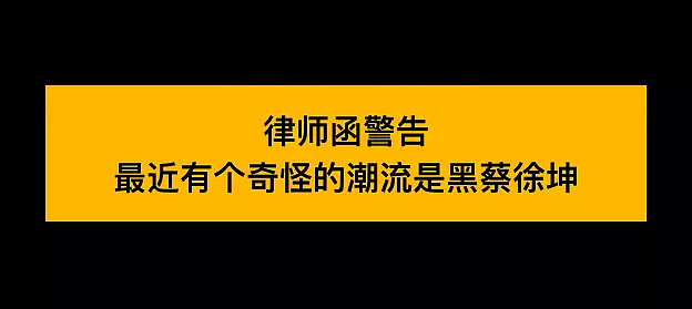 蔡徐坤被全网黑之后，要起诉B站，为啥黑蔡徐坤成了潮流？（视频/组图） - 2