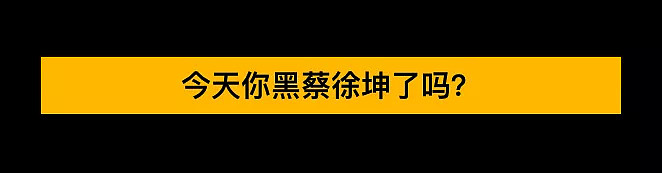 蔡徐坤被全网黑之后，要起诉B站，为啥黑蔡徐坤成了潮流？（视频/组图） - 8