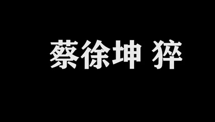 蔡徐坤被全网黑之后，要起诉B站，为啥黑蔡徐坤成了潮流？（视频/组图） - 17