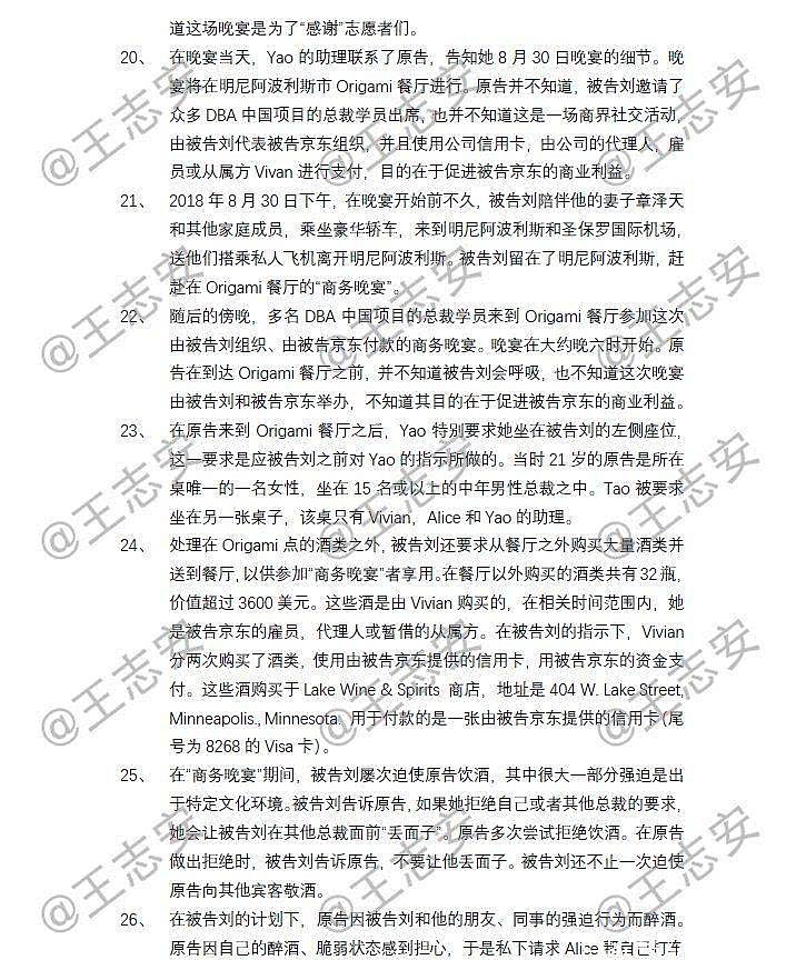 刘强东性侵案起诉书全文曝光，被指控6项“罪名”（图） - 4