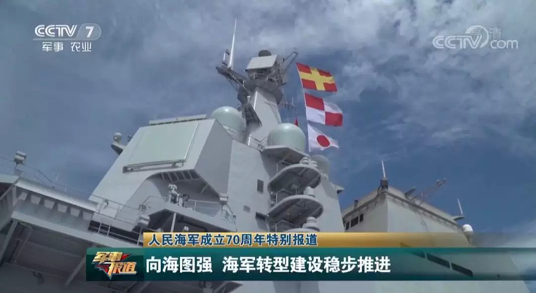 海军节前国产航母出海，为何悬挂“日本国旗”？（图） - 1