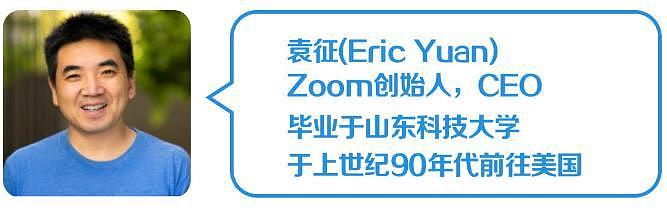 Zoom上市：市值超160亿 华裔创始人走向人生巅峰（组图） - 9
