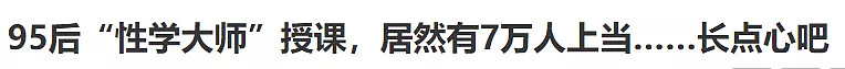 95后“性学大师”自编“房中术”，授课7万学徒！5千万赃款！竟被曝只有初中文化 - 1