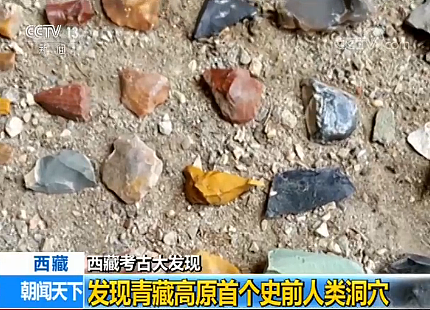 西藏考古大发现：发现青藏高原首个史前人类洞穴（视频/组图） - 1