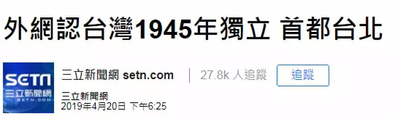 外国承认“台湾1945独立”？他们笑得好可怜（组图） - 1