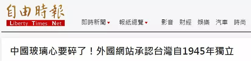 外国承认“台湾1945独立”？他们笑得好可怜（组图） - 3