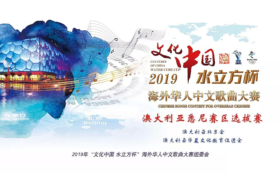 2019文化中国-水立方杯海外华人中文歌曲大赛澳洲悉尼选拔赛通告 - 1