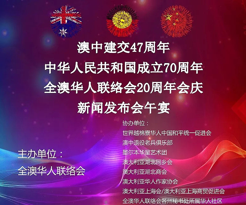 “澳中建交47周年、中华人民共和国建国70周年、全澳华人联络会成立20周年大型新闻发布会午宴”圆满成功举办！ - 2